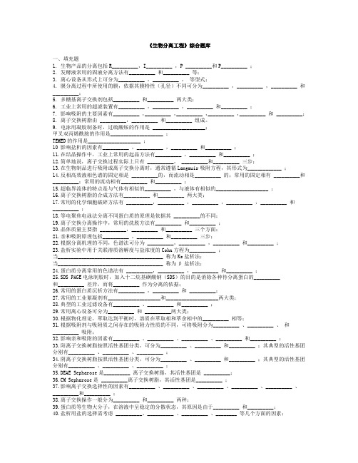 《生物分离工程》综合题库