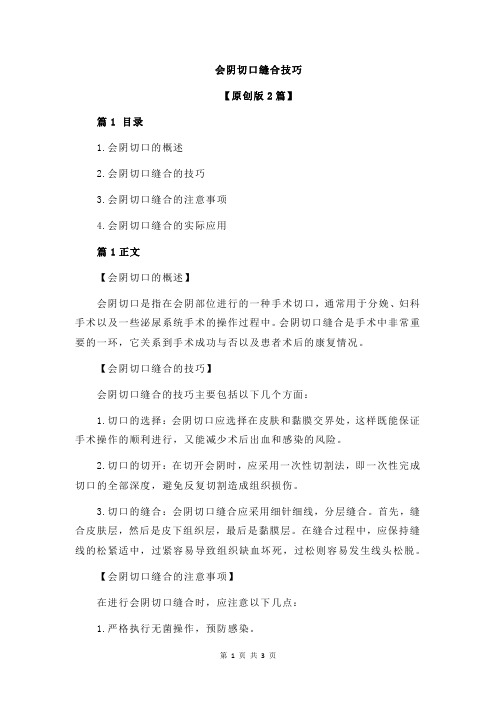 会阴切口缝合技巧