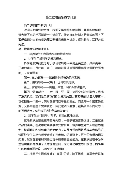 高二歌唱音乐教学计划