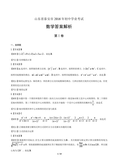 2016年山东省泰安市中考数学试卷-答案