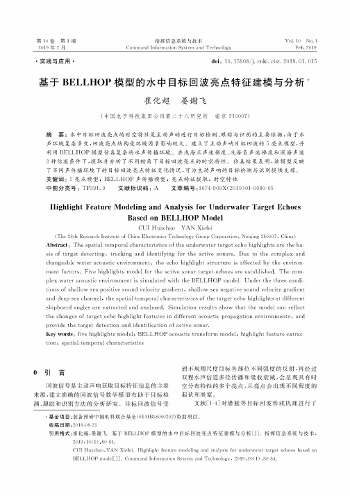 基于BELLHOP模型的水中目标回波亮点特征建模与分析