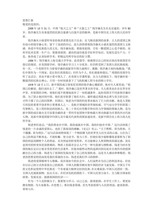 2009年第四季度思想汇报(评价后下载=不扣钱)