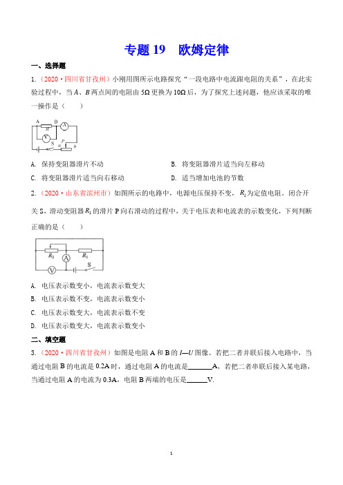 2020中考物理专题专题19  欧姆定律(第2期)(原卷版)