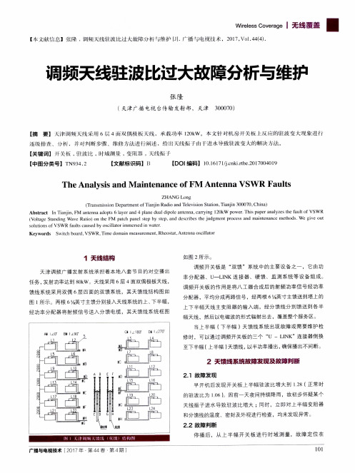 调频天线驻波比过大故障分析与维护