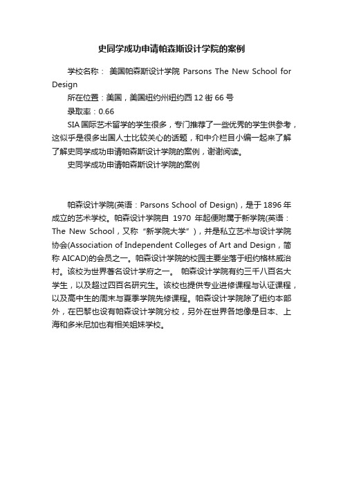 史同学成功申请帕森斯设计学院的案例