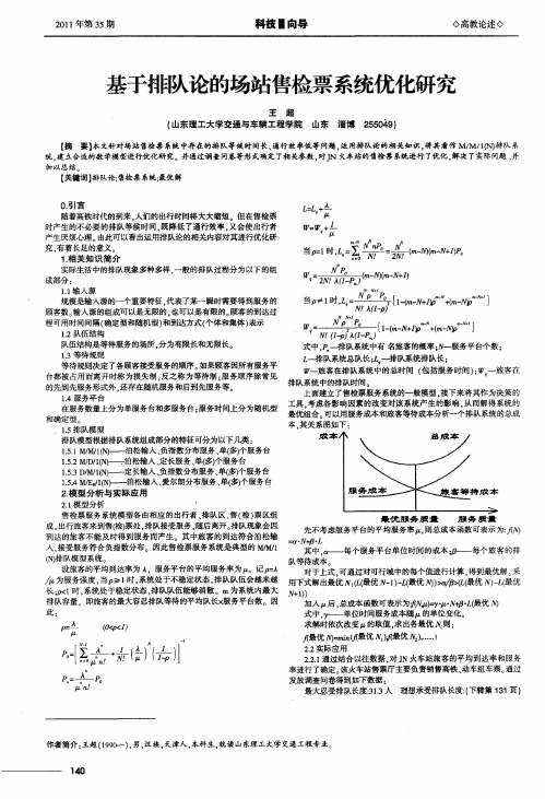 基于排队论的场站售检票系统优化研究