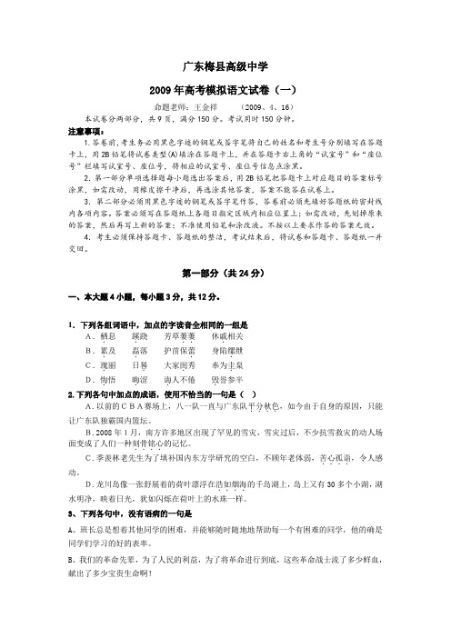 广东梅县高级中学2009年高考语文模拟试卷(一)