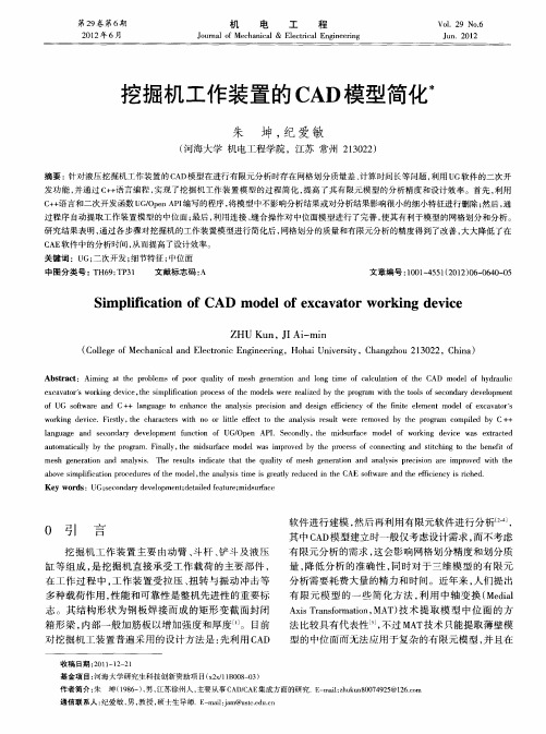 挖掘机工作装置的CAD模型简化