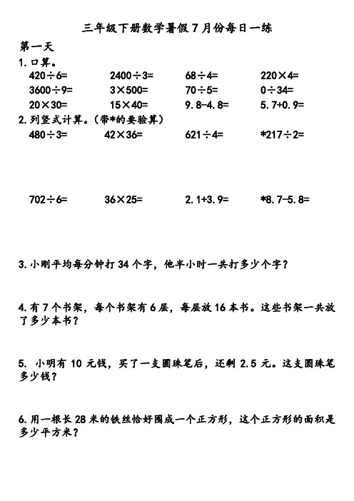 三年级下册数学数学计算题+解决问题  (暑假7月份)