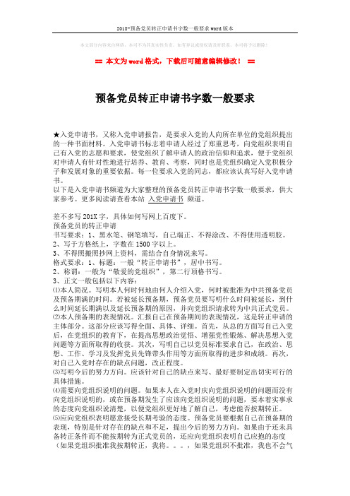 2018-预备党员转正申请书字数一般要求word版本 (2页)