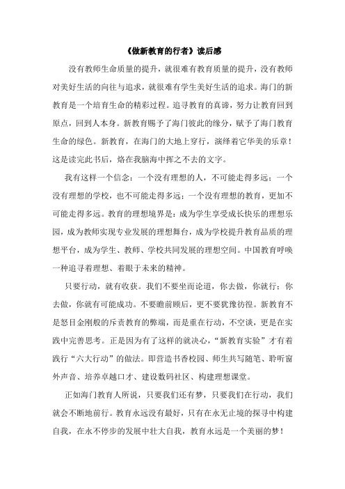 做新教育的行者读后感修改稿