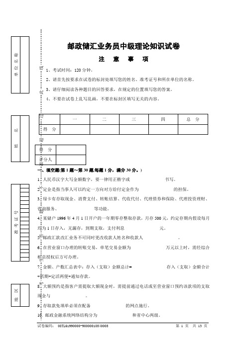 邮政储汇业务员中级试卷正文及答案