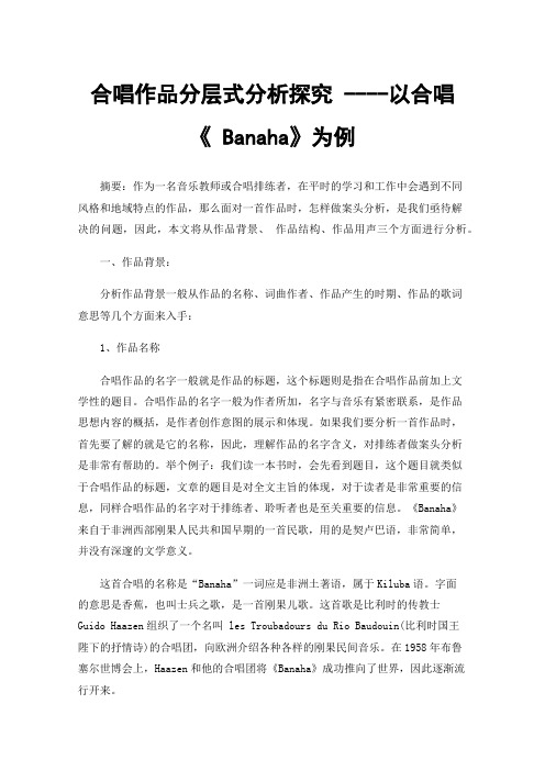 合唱作品分层式分析探究----以合唱《Banaha》为例