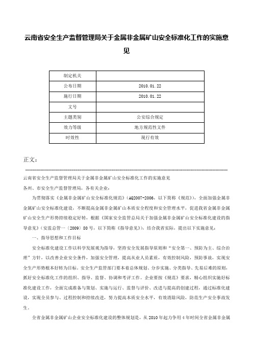 云南省安全生产监督管理局关于金属非金属矿山安全标准化工作的实施意见-