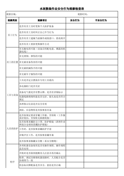 水泥散装作业安全行为观察检查表