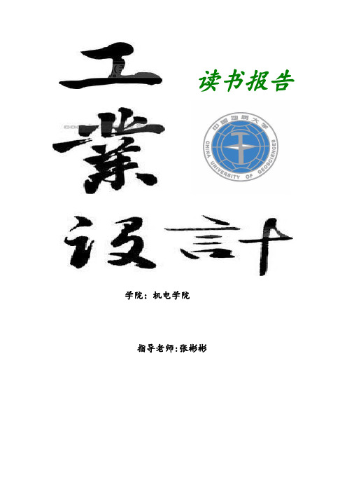 工业设计大作业—读书报告