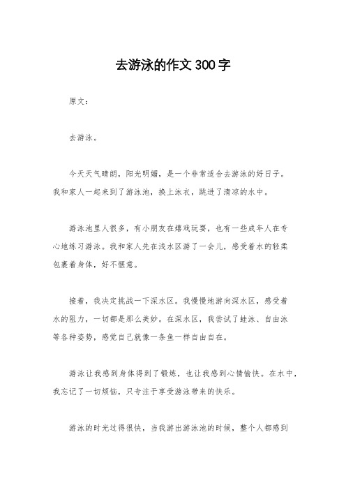 去游泳的作文300字