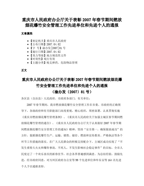 重庆市人民政府办公厅关于表彰2007年春节期间燃放烟花爆竹安全管理工作先进单位和先进个人的通报