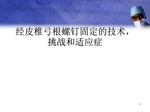 (医学课件)经皮椎弓根螺钉固定的技术PPT幻灯片