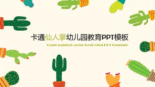 卡通仙人掌幼儿园教育PPT模板