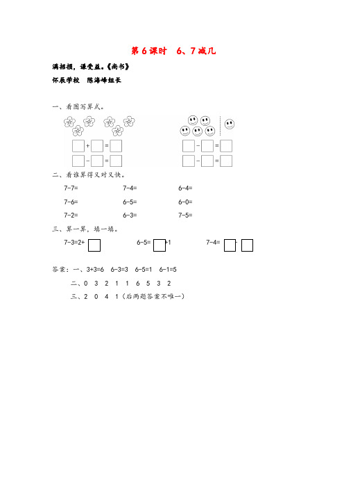 苏教版数学一年级上册第6课时 6、7减几教案与反思