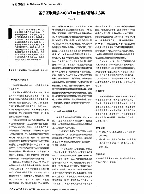 基于互联网接入的Wlan快速部署解决方案