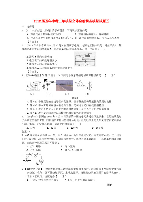 【专题精品】中考物理《五年中考三年模拟》试题五