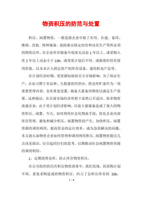 物资积压的防范与处置