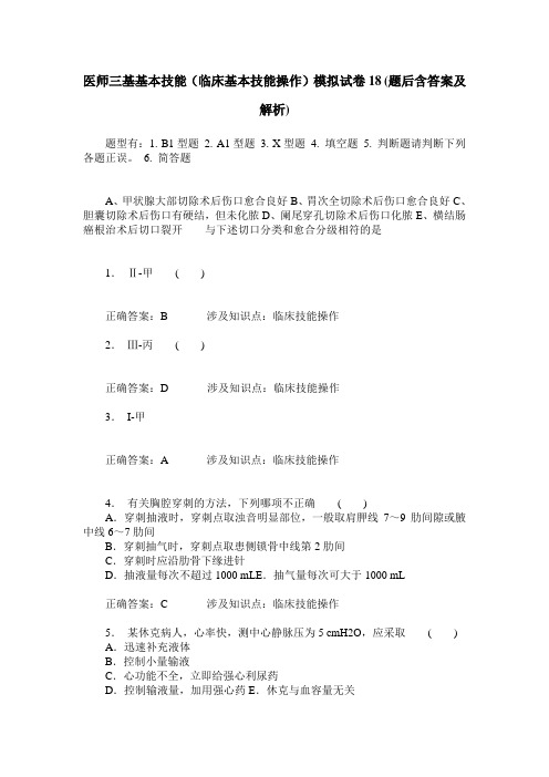 医师三基基本技能(临床基本技能操作)模拟试卷18(题后含答案及解析)