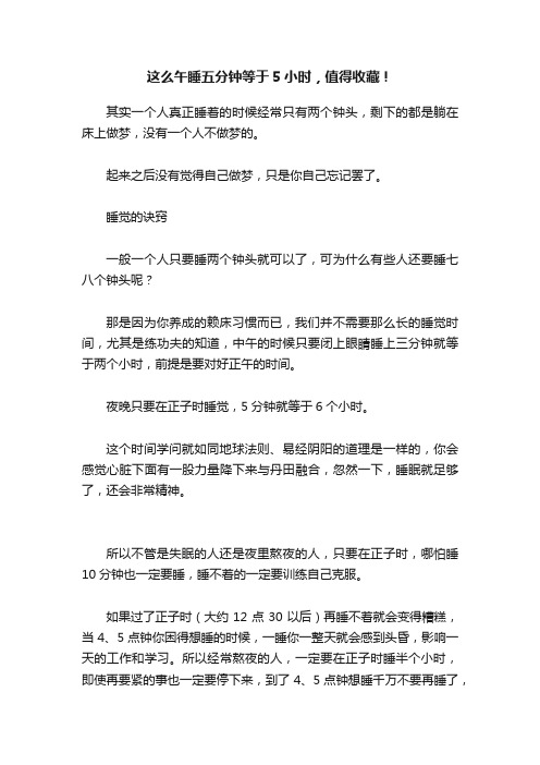 这么午睡五分钟等于5小时，值得收藏！