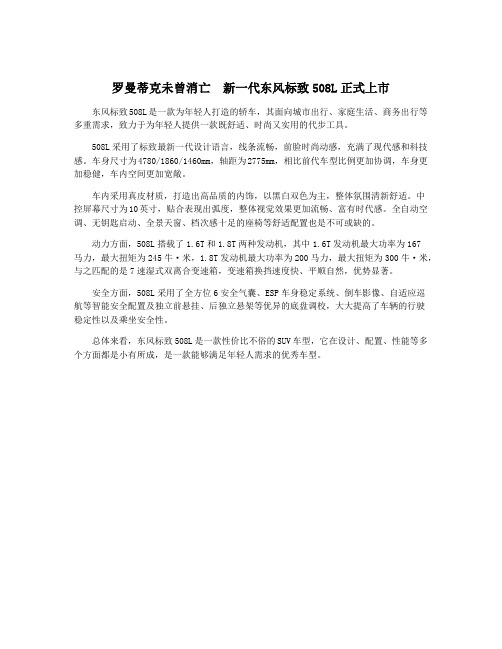 罗曼蒂克未曾消亡 新一代东风标致508L正式上市