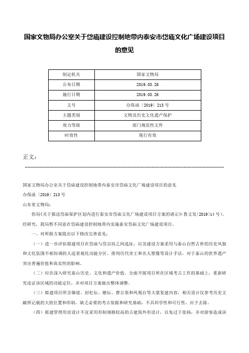 国家文物局办公室关于岱庙建设控制地带内泰安市岱庙文化广场建设项目的意见-办保函〔2019〕213号