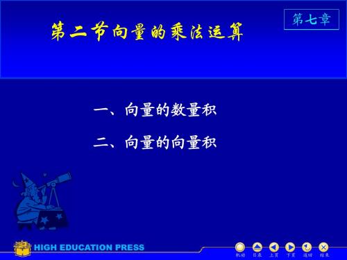 第7章第二节向量的乘法运算