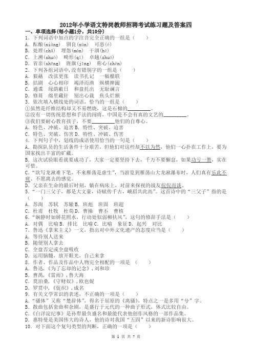 4-2012年小学语文特岗教师招聘考试练习题及答案四