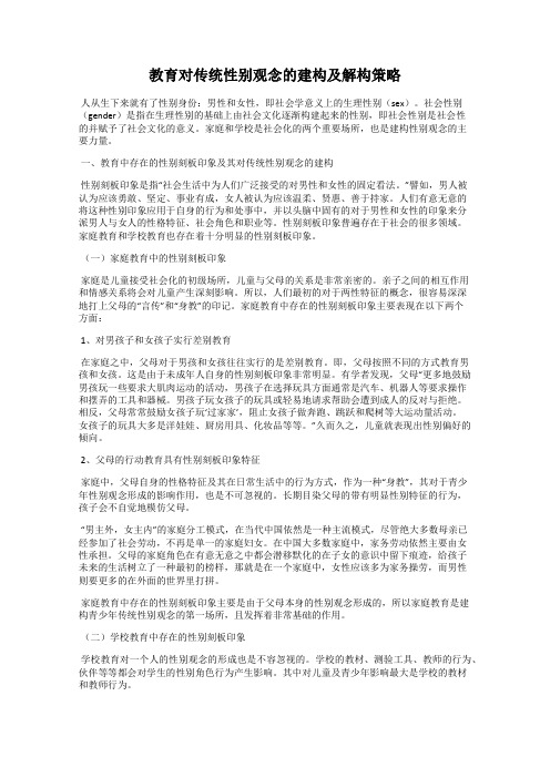 教育对传统性别观念的建构及解构策略