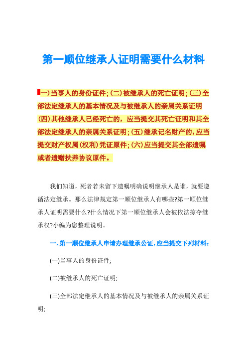 第一顺位继承人证明需要什么材料