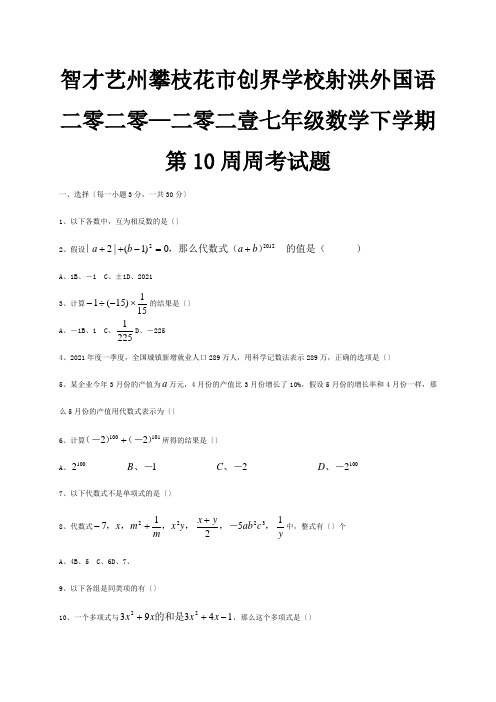 七年级数学下学期第10周周考试题试题