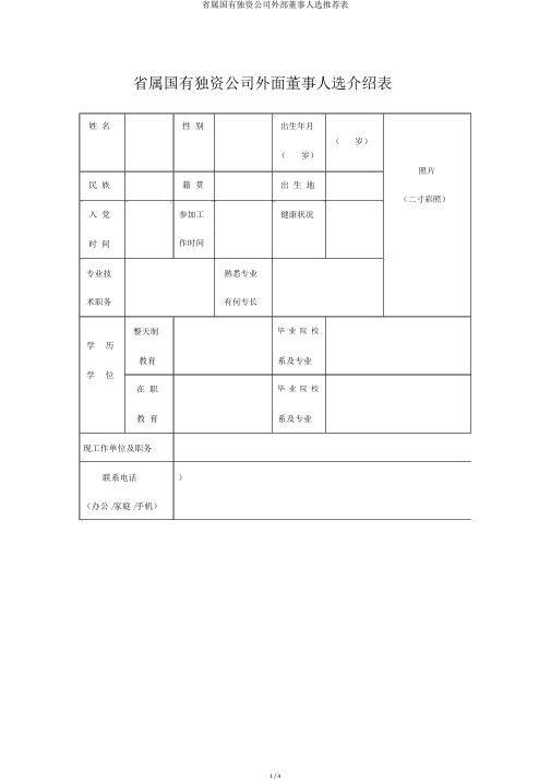 省属国有独资公司外部董事人选推荐表