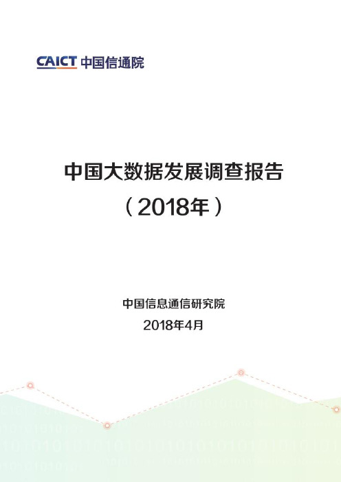 中国大数据发展调查报告(2018年)