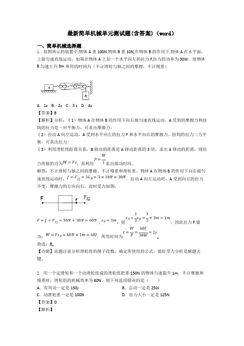 最新简单机械单元测试题(含答案)(word)