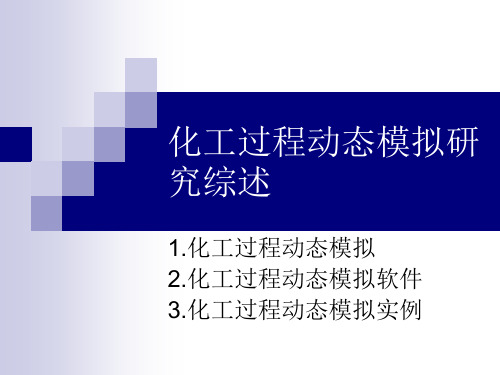 化工过程动态模拟研究综述