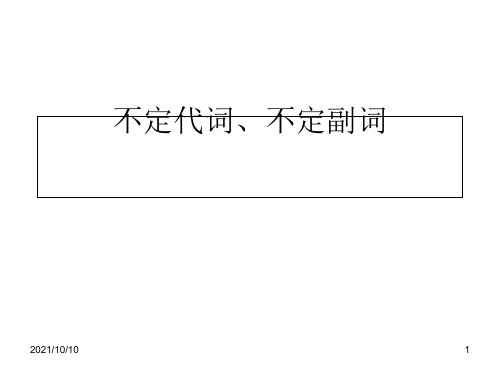 不定代词和不定副词 练习题