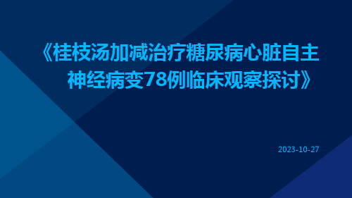 桂枝汤加减治疗糖尿病心脏自主神经病变78例临床观察探讨