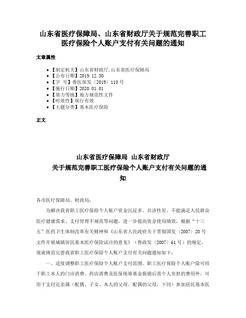 山东省医疗保障局、山东省财政厅关于规范完善职工医疗保险个人账户支付有关问题的通知