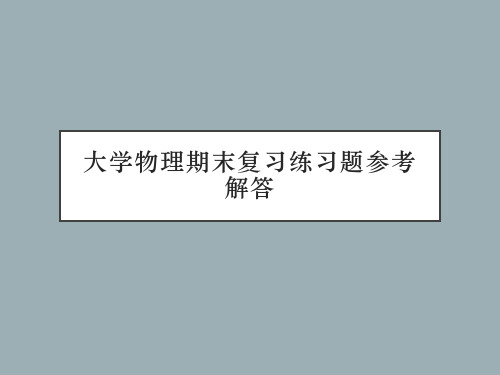 大学物理期末复习练习题参考解答