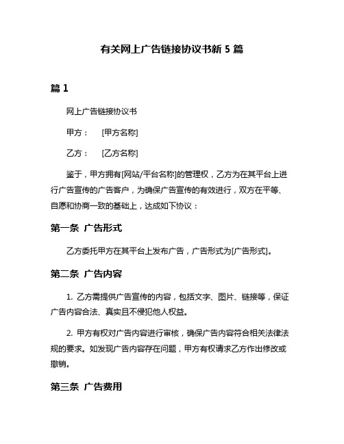 有关网上广告链接协议书新5篇