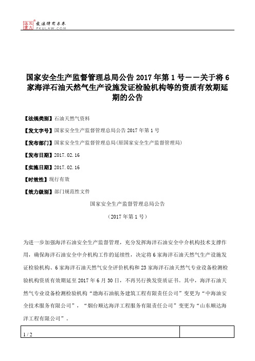 国家安全生产监督管理总局公告2017年第1号――关于将6家海洋石油天