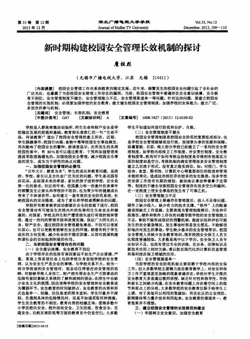 新时期构建校园安全管理长效机制的探讨