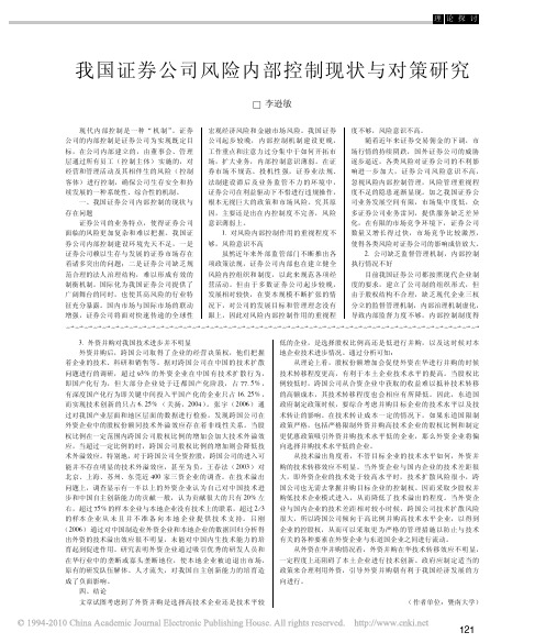 我国证券公司风险内部控制现状与对策研究