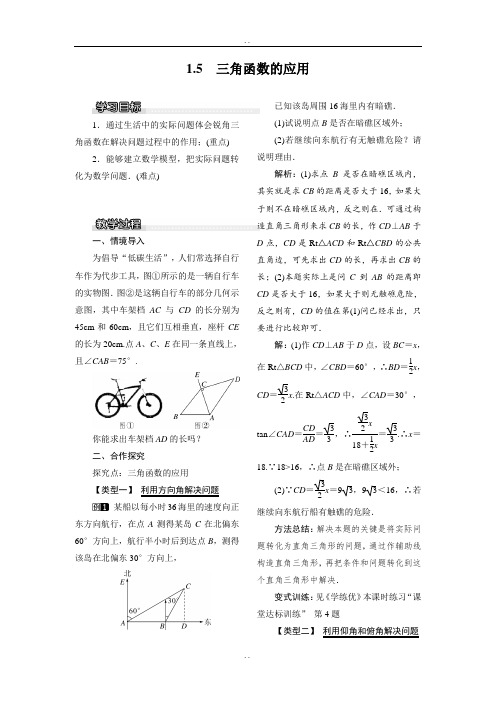 北师大版九年级下册数学1.5 三角函数的应用1教案